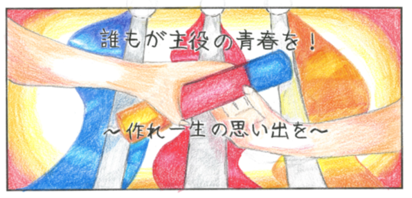 運動会スローガン・ポスター