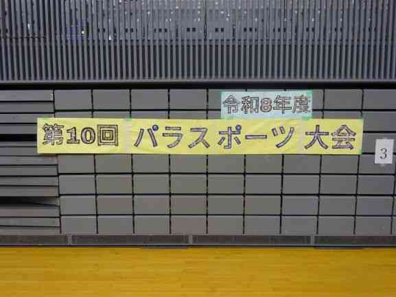 ボッチャ大会０